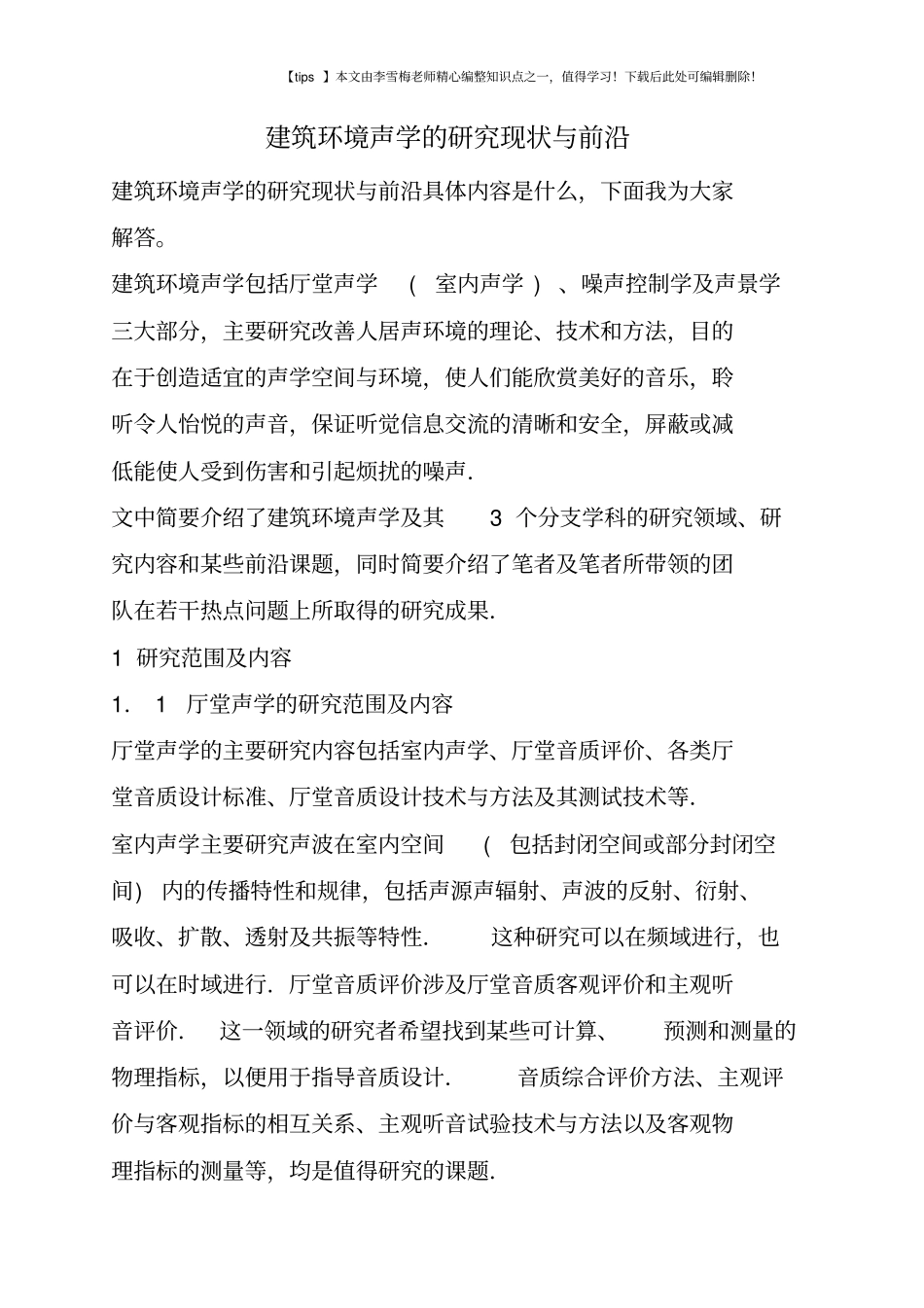 建筑环境声学的研究现状与前沿_第1页