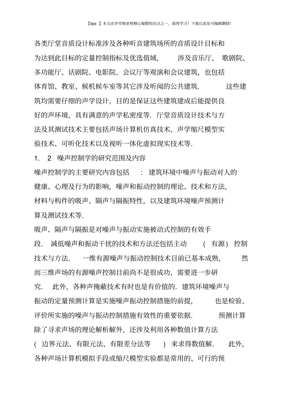 建筑环境声学的研究现状与前沿_第2页