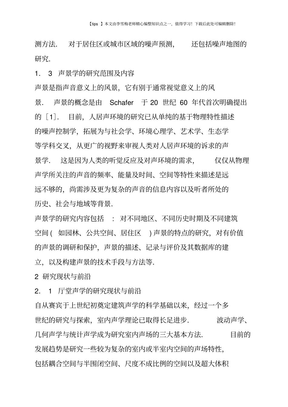 建筑环境声学的研究现状与前沿_第3页