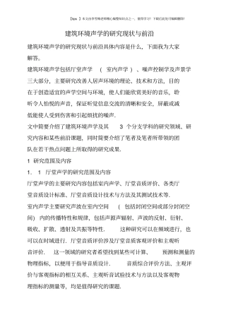 建筑环境声学的研究现状与前沿