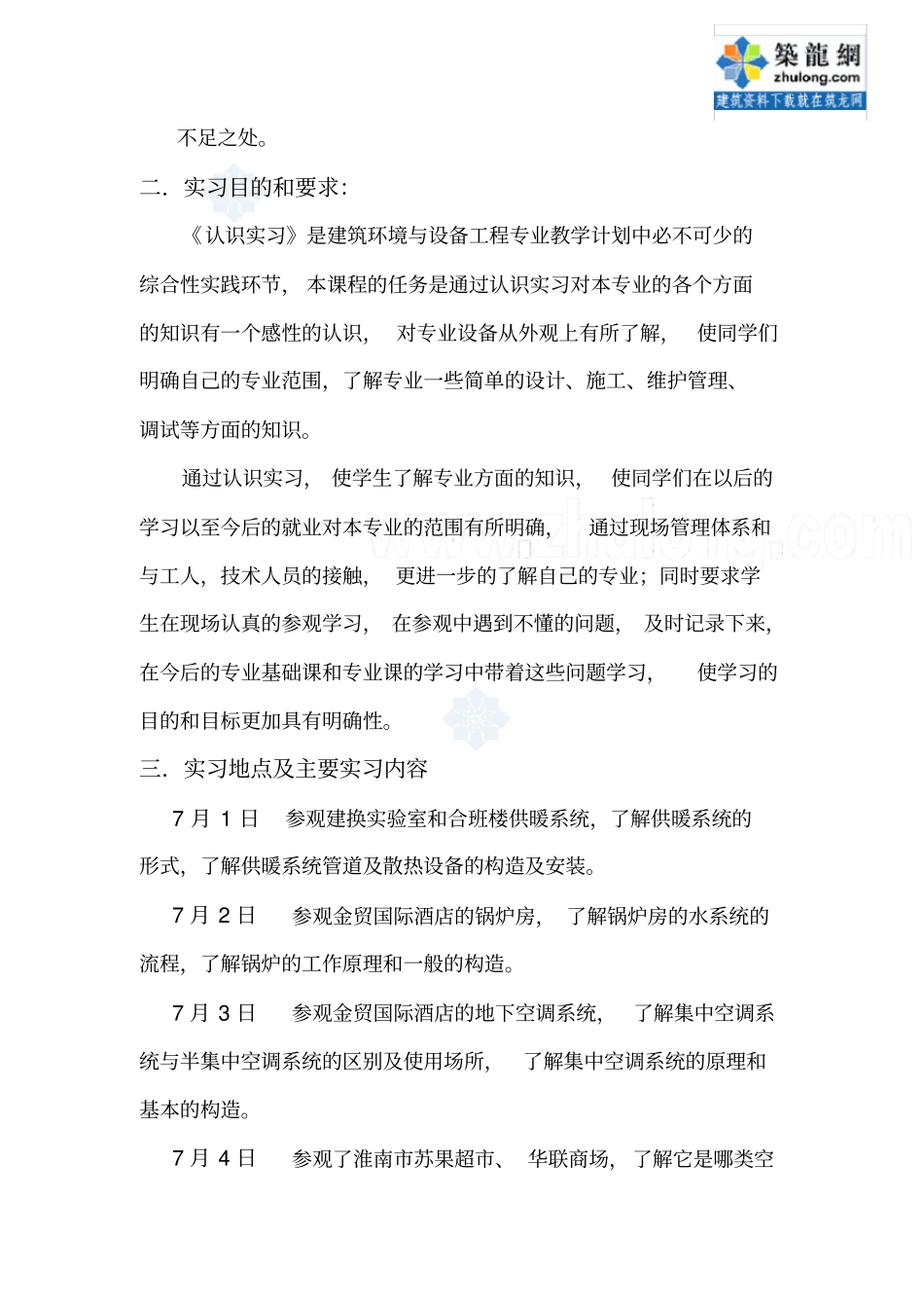 建筑环境与设备工程专业认识实习报告_第2页