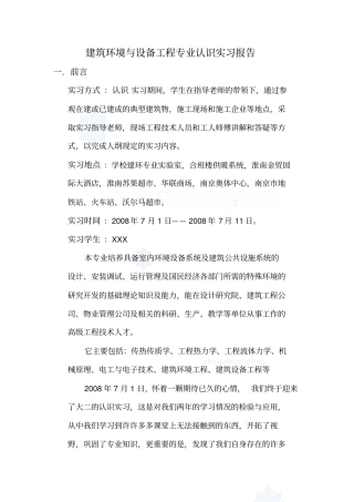 建筑环境与设备工程专业认识实习报告