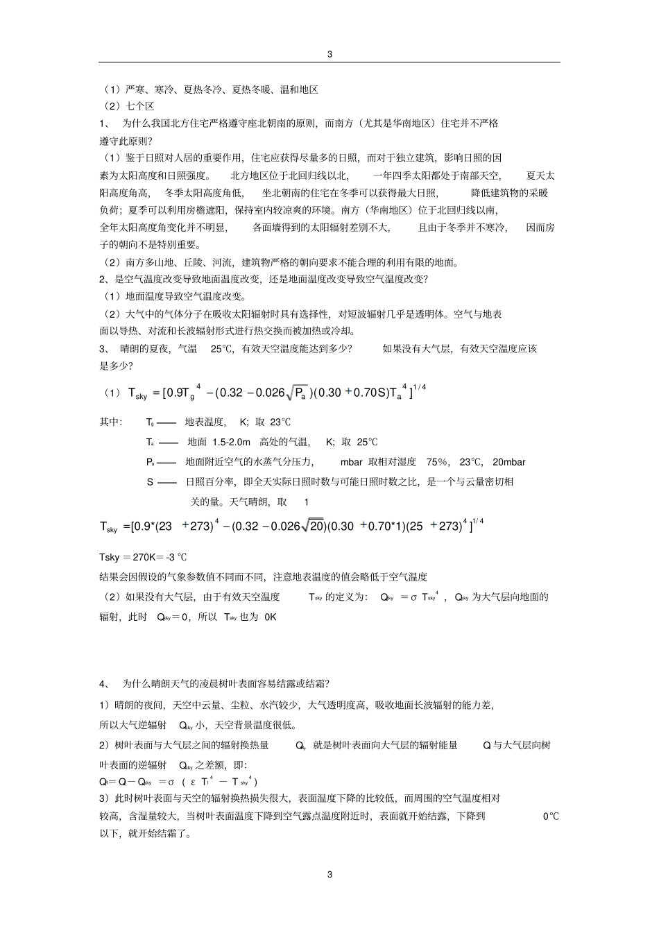 建筑环境学简答题计算题10教材_第3页