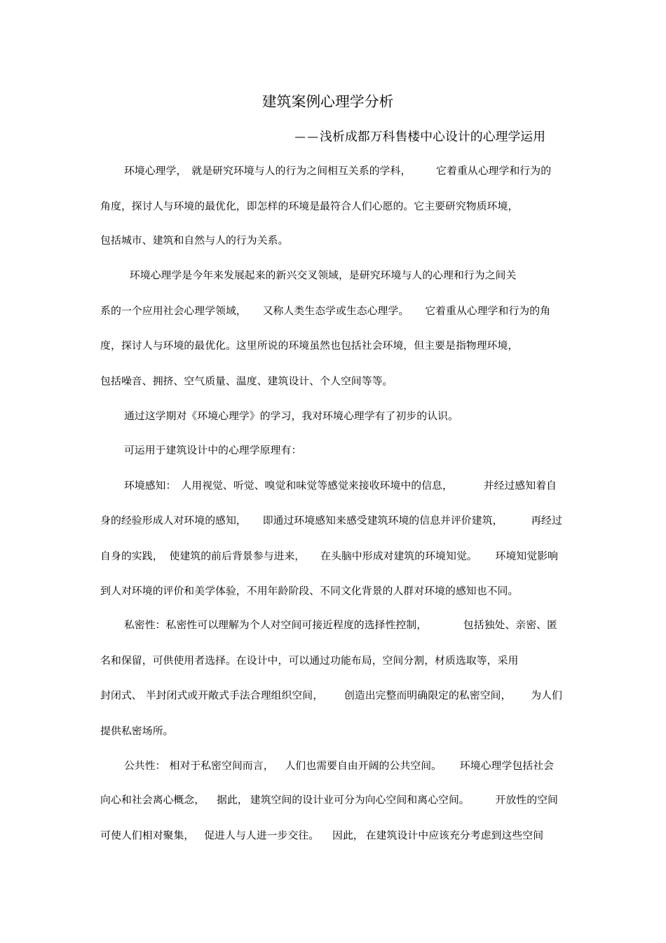 建筑环境心理学论文_第1页