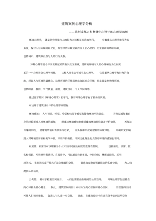 建筑环境心理学论文