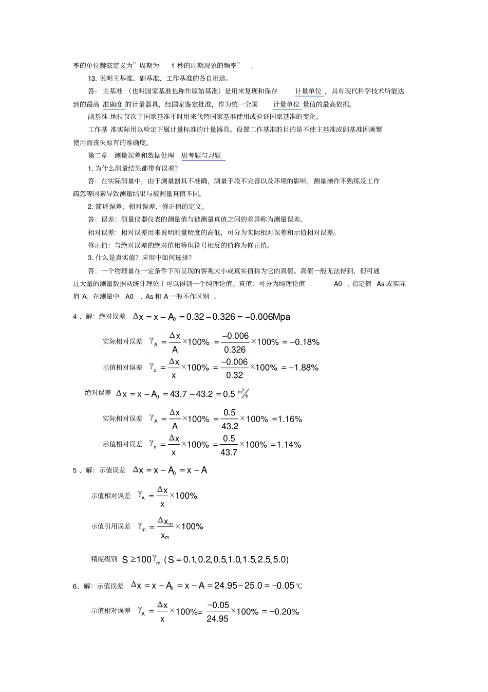 建筑环境测试技术答案方修睦版_第2页