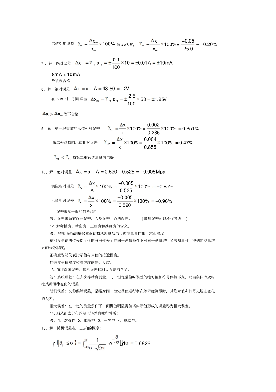 建筑环境测试技术答案方修睦版_第3页