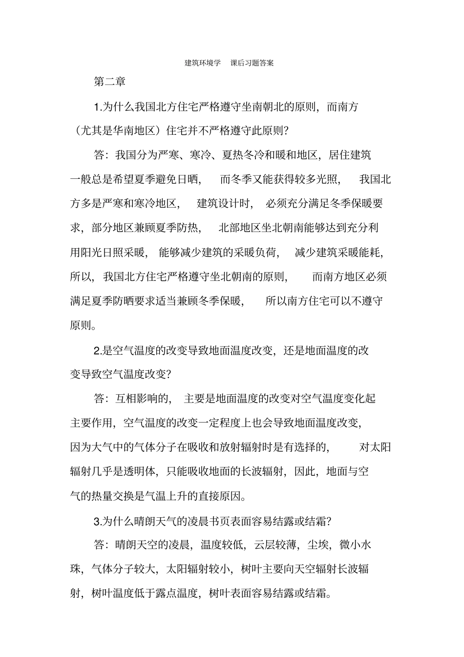 建筑环境学课后习题参考答案供参考_第1页