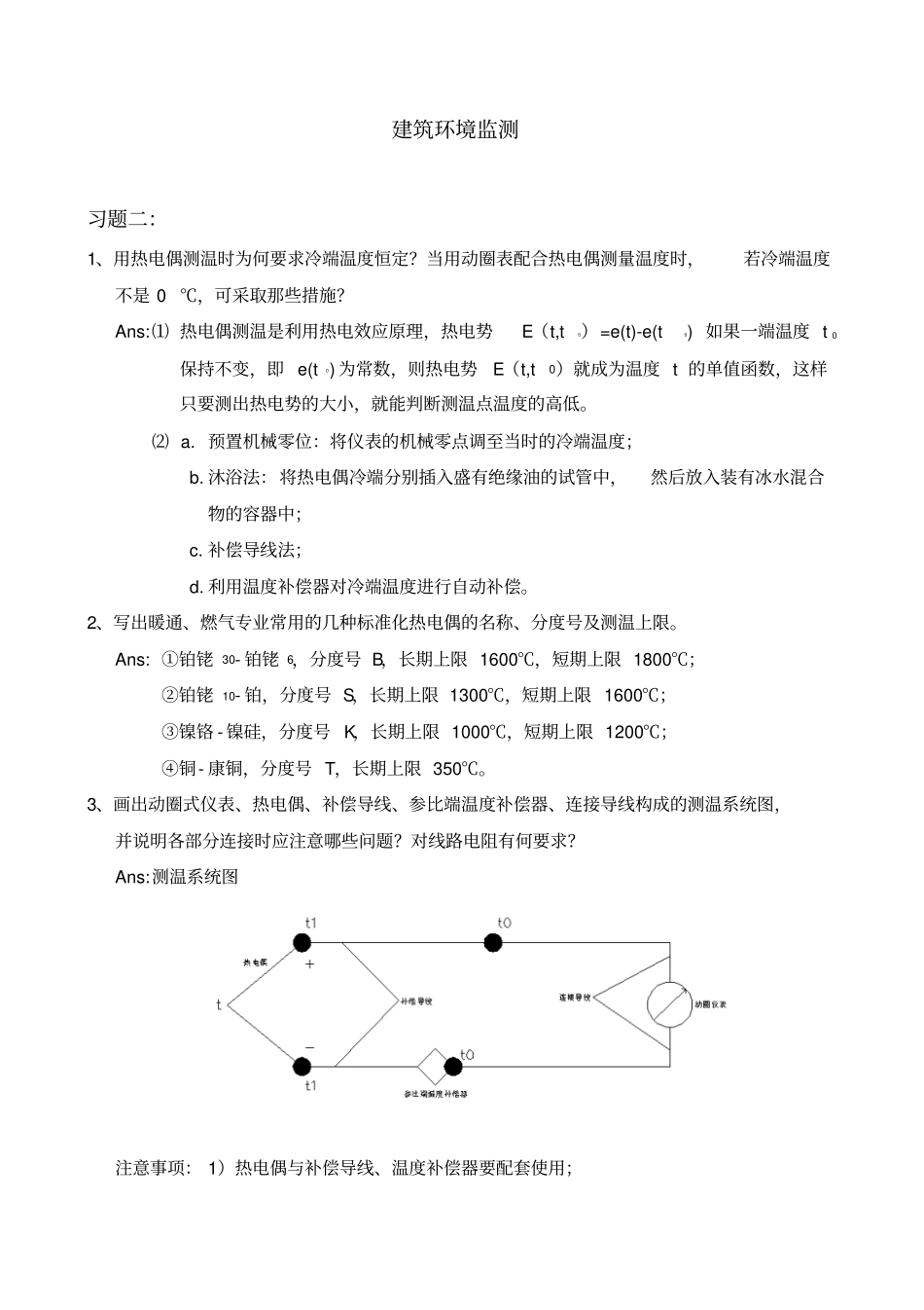 建筑环境监测习题2答案完整_第1页