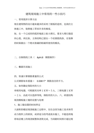 建筑现场施工中常用的一些小技巧