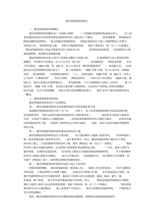 建筑用地使用权的研究
