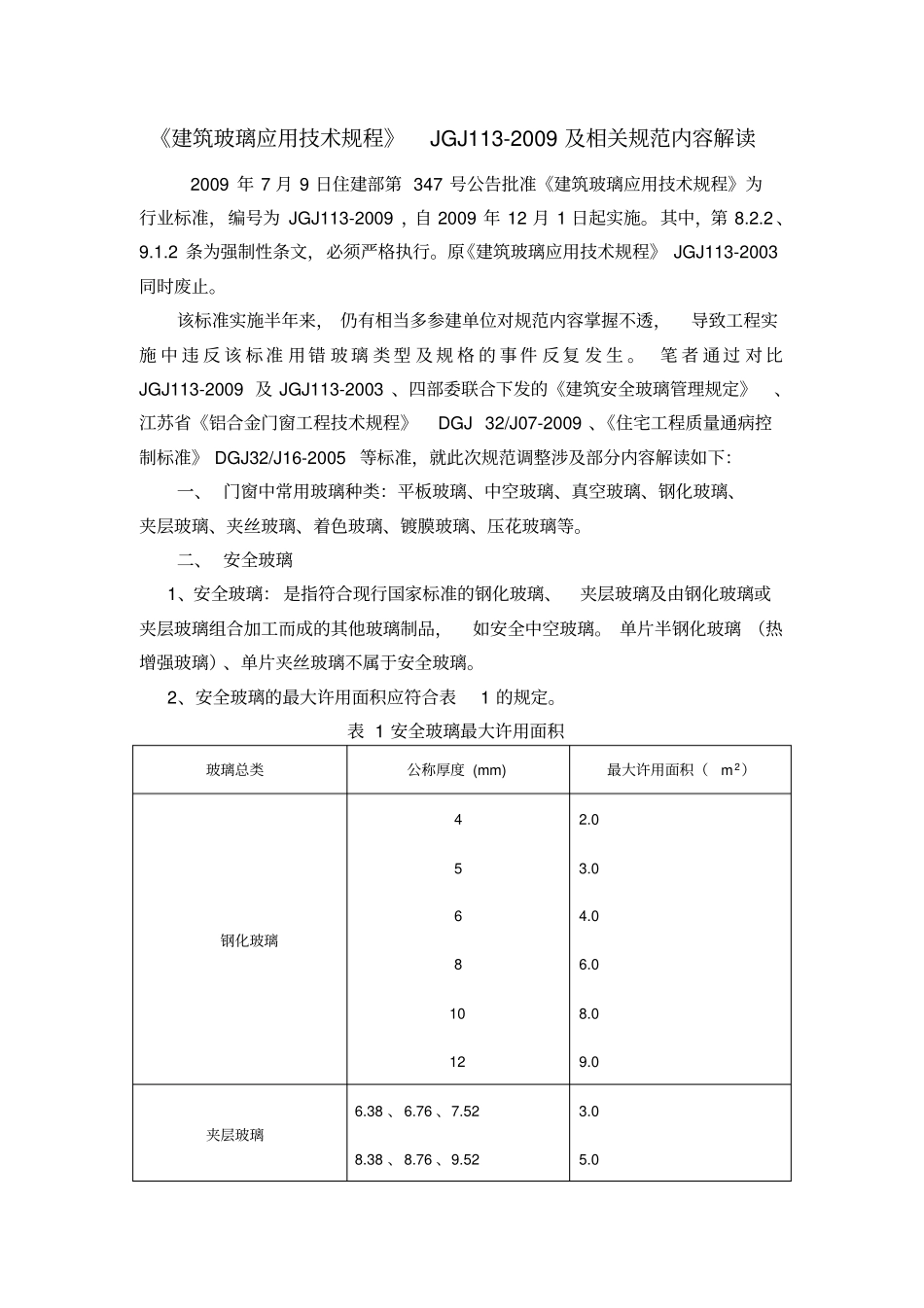 建筑玻璃应用技术规程JGJ112009及相关规范内容解读_第1页