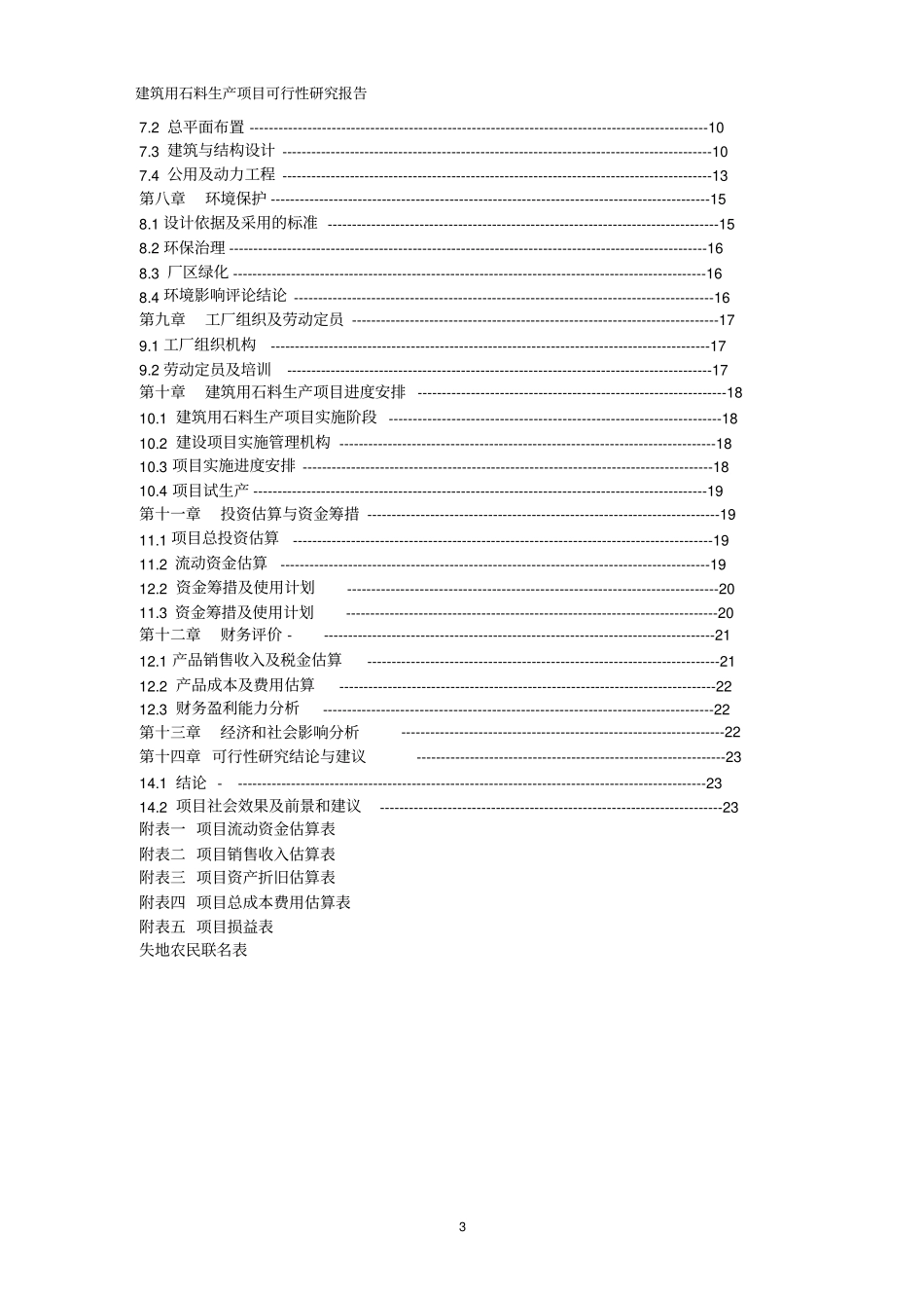 建筑用石料生产项目可行性可行性研究报告_第3页