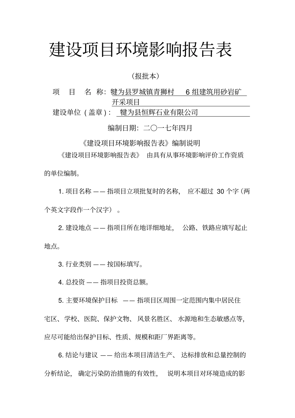 建筑用砂岩矿开采项目环境影响评价报告表_第1页