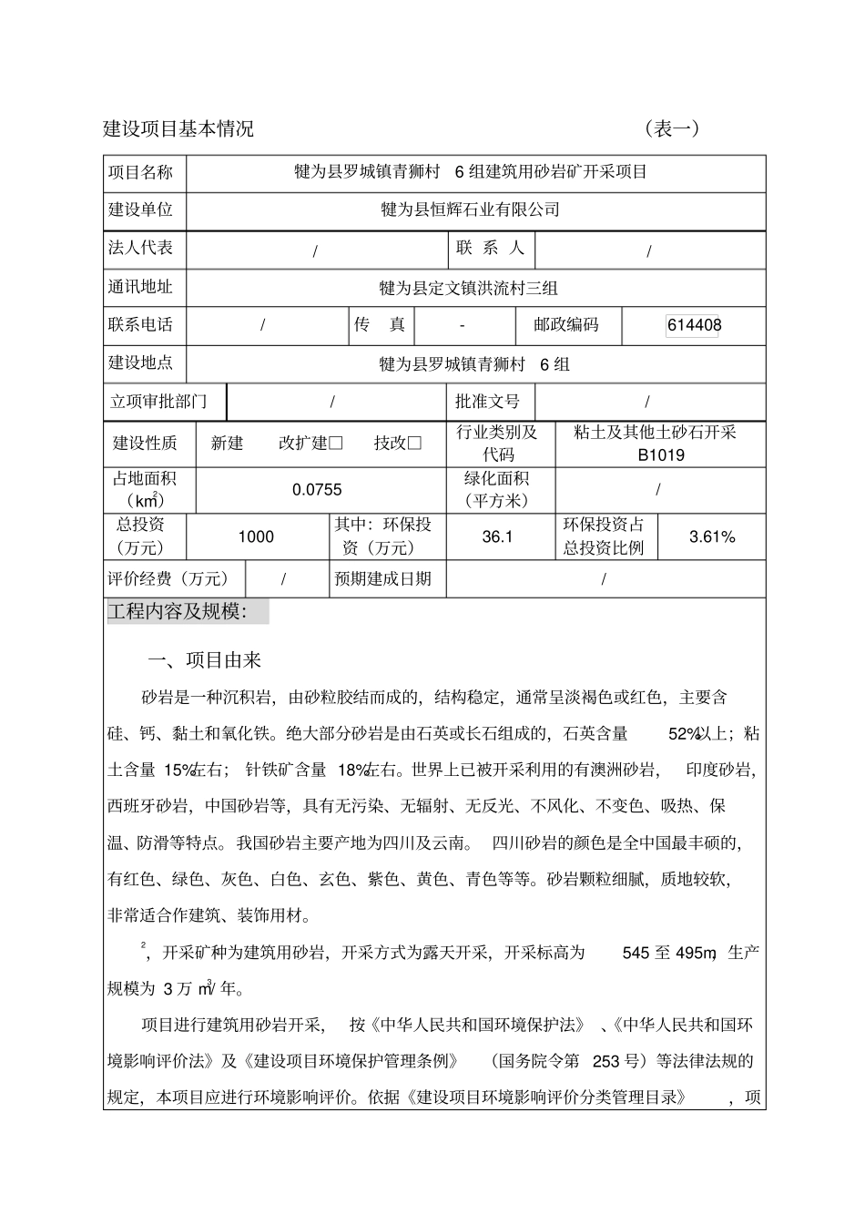 建筑用砂岩矿开采项目环境影响评价报告表_第3页
