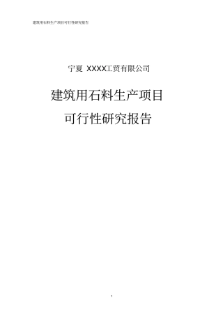 建筑用石料生产项目可行性研究报告