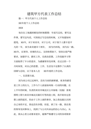 建筑甲方代表工作总结