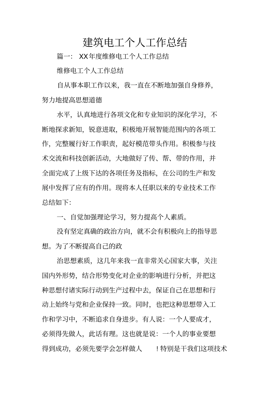 建筑电工个人工作总结_第1页