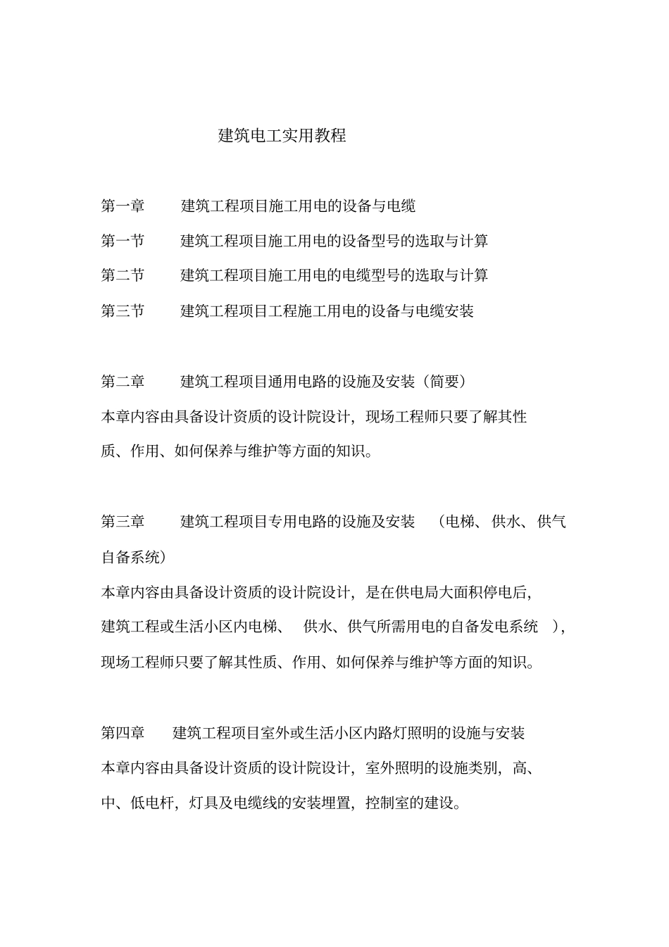 建筑电工实用教程资料_第1页