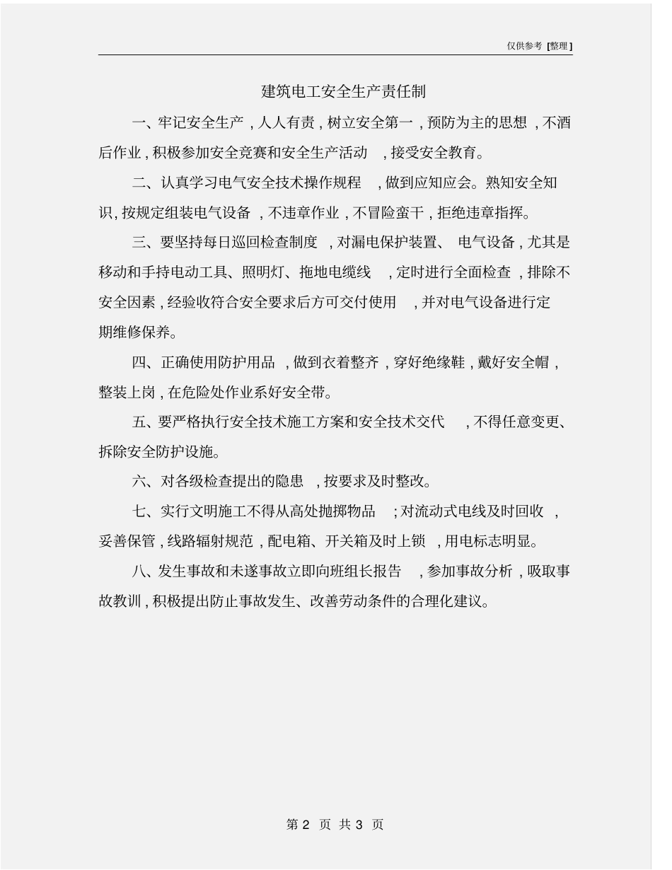 建筑电工安全生产责任制_第2页