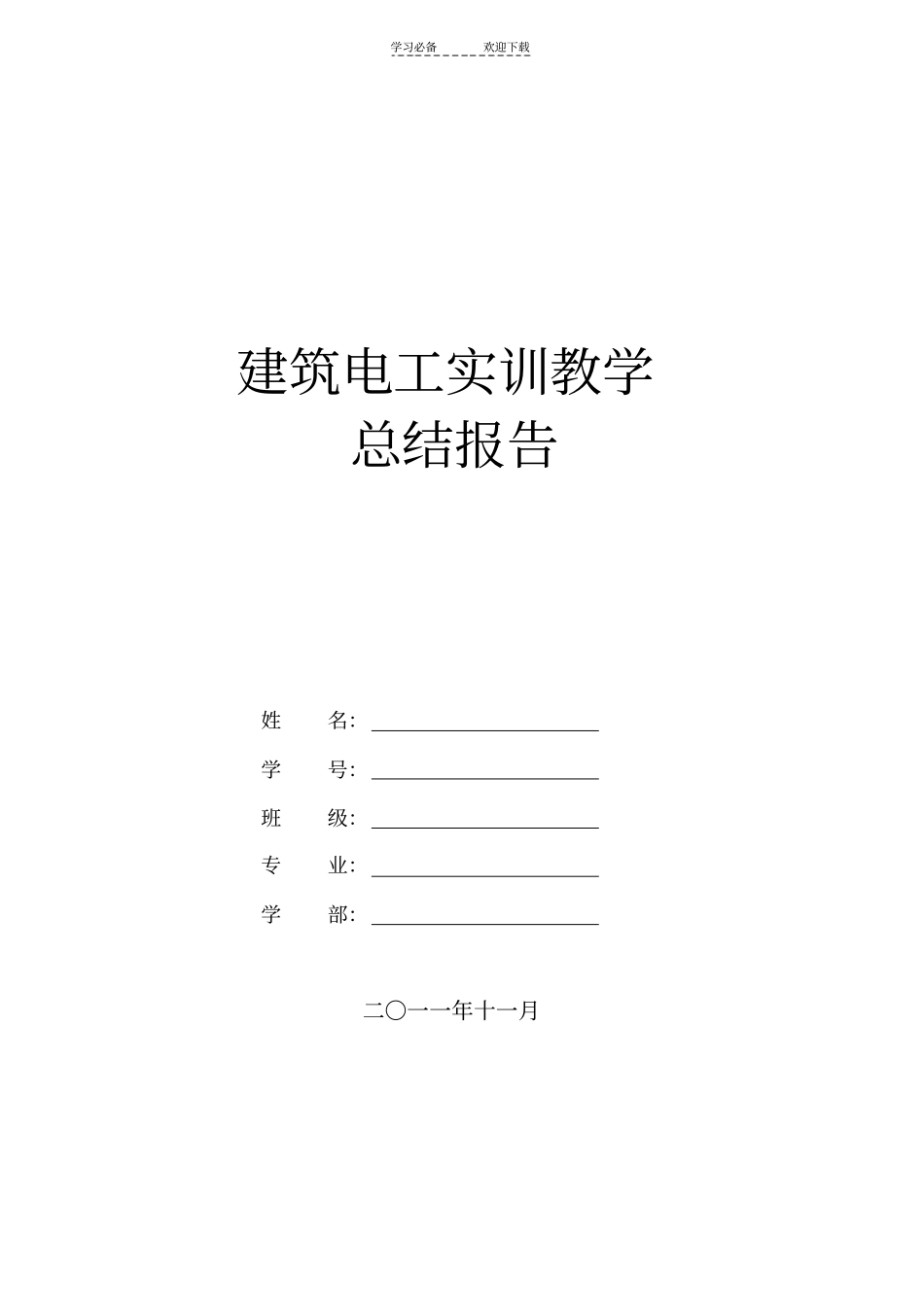 建筑电工实训教学总结报告_第1页