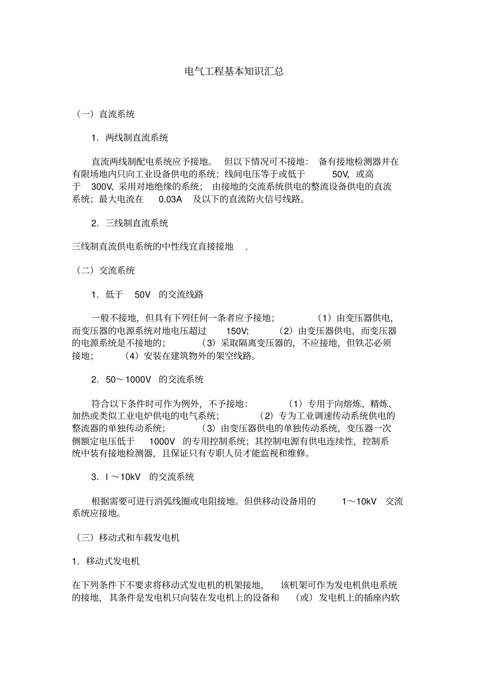 建筑电工工程基本知识汇总_第1页