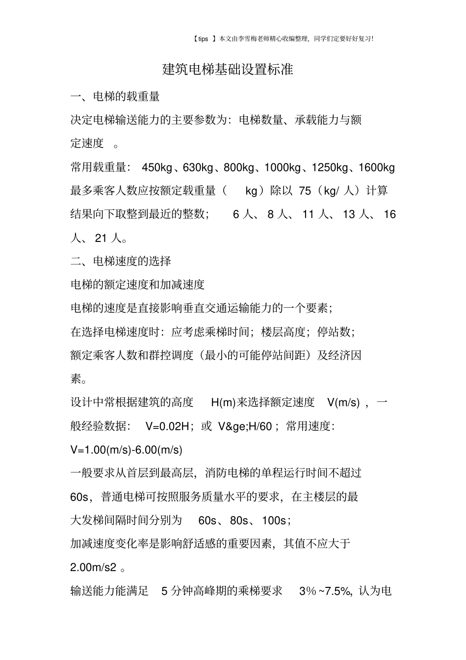 建筑电梯基础设置标准_第1页