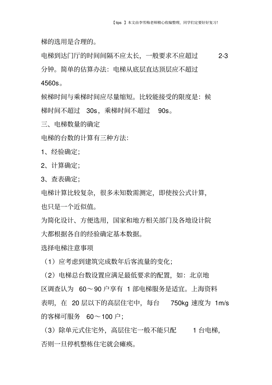 建筑电梯基础设置标准_第2页