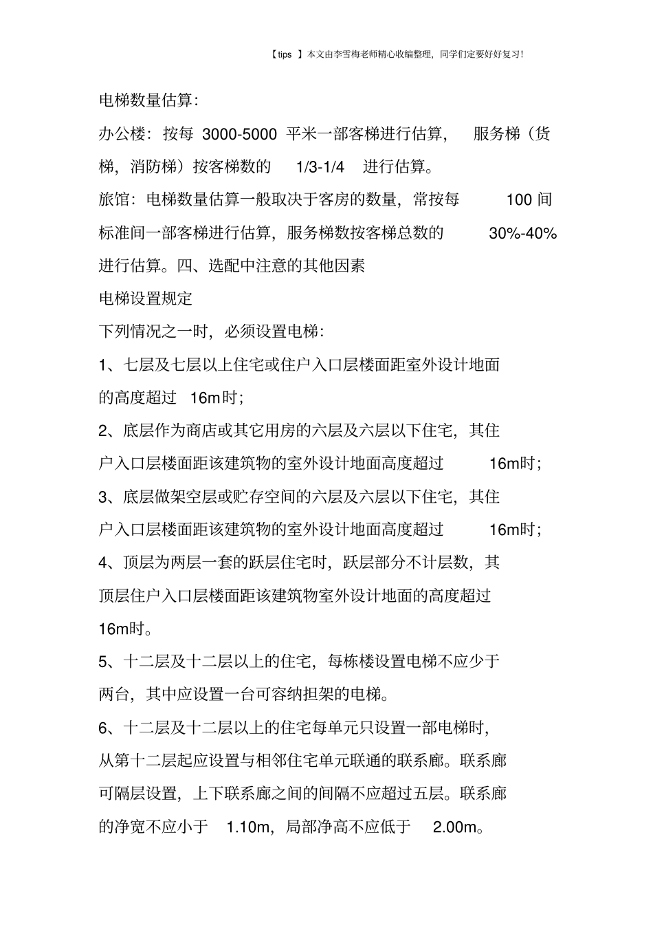 建筑电梯基础设置标准_第3页