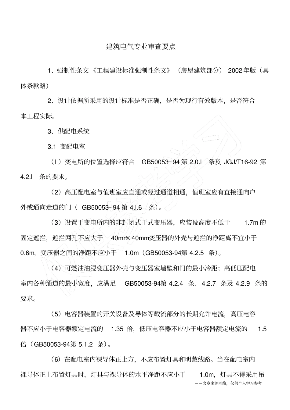 建筑电气专业审查要点_第1页