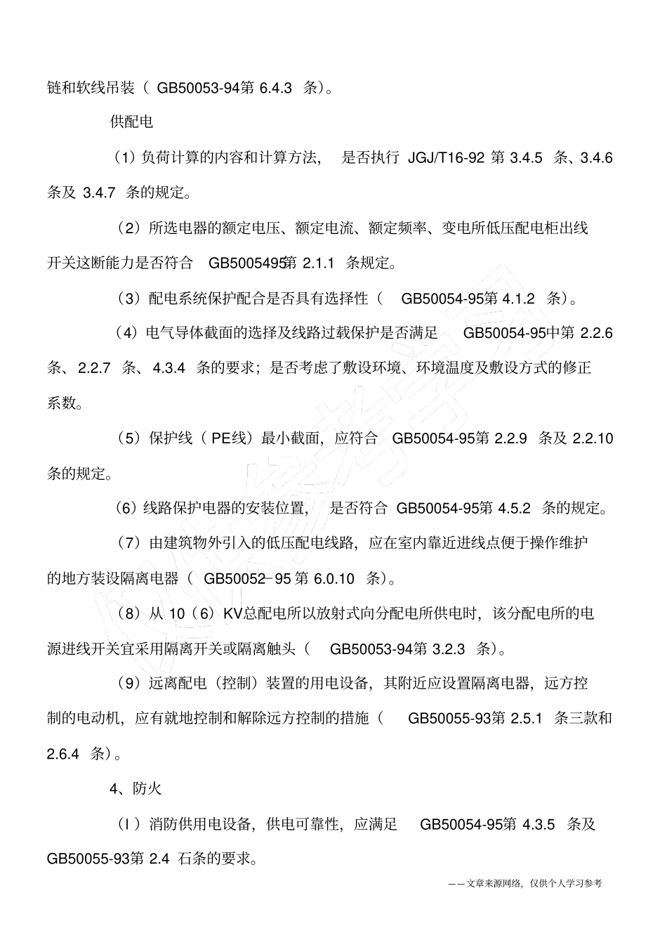 建筑电气专业审查要点_第2页
