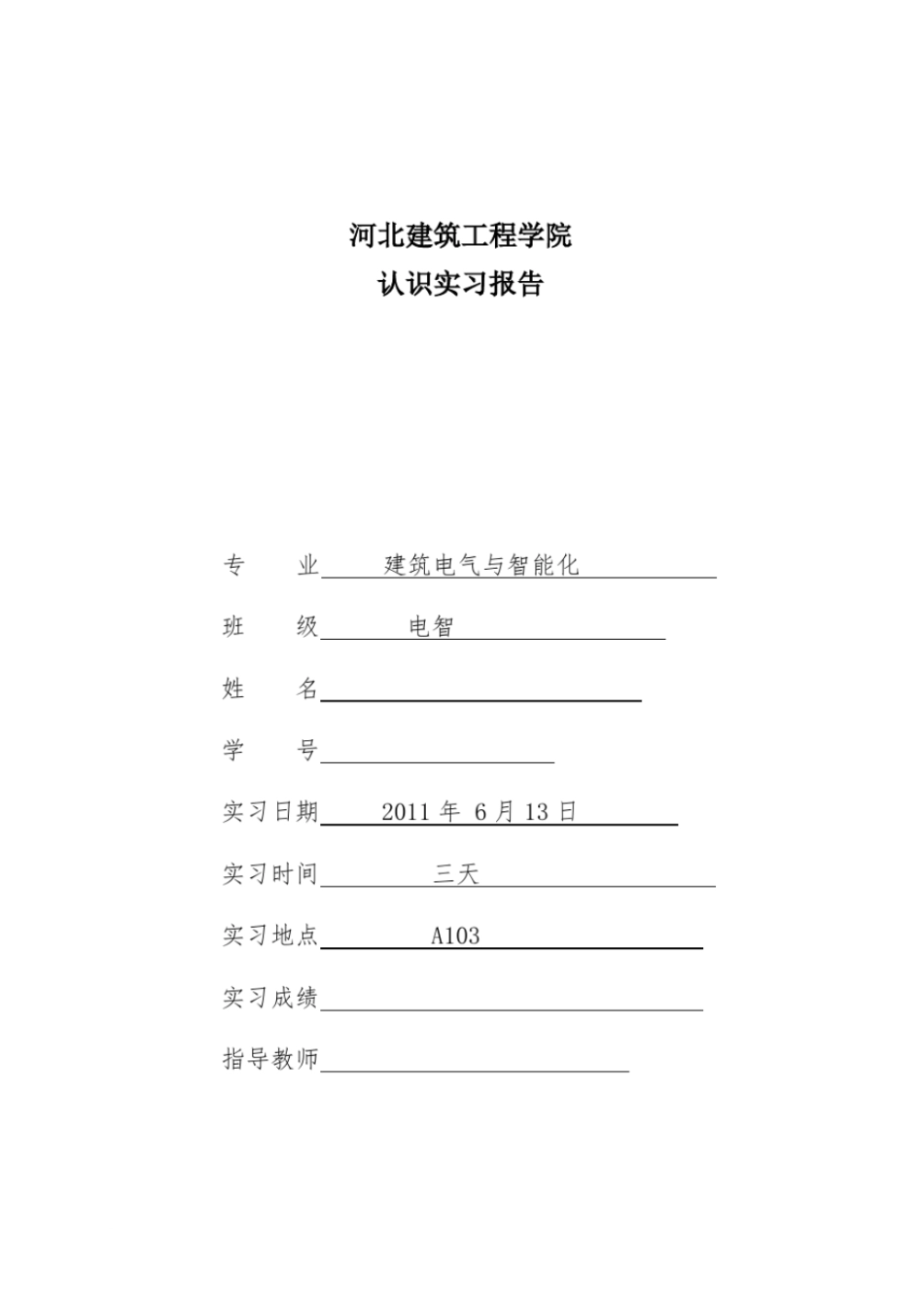 建筑电气与智能化认识实习_第1页