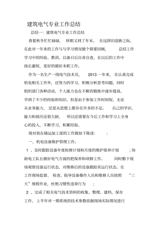 建筑电气专业工作总结