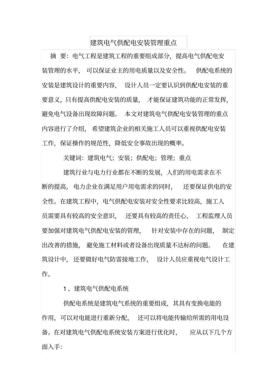 建筑电气供配电安装管理重点_第1页