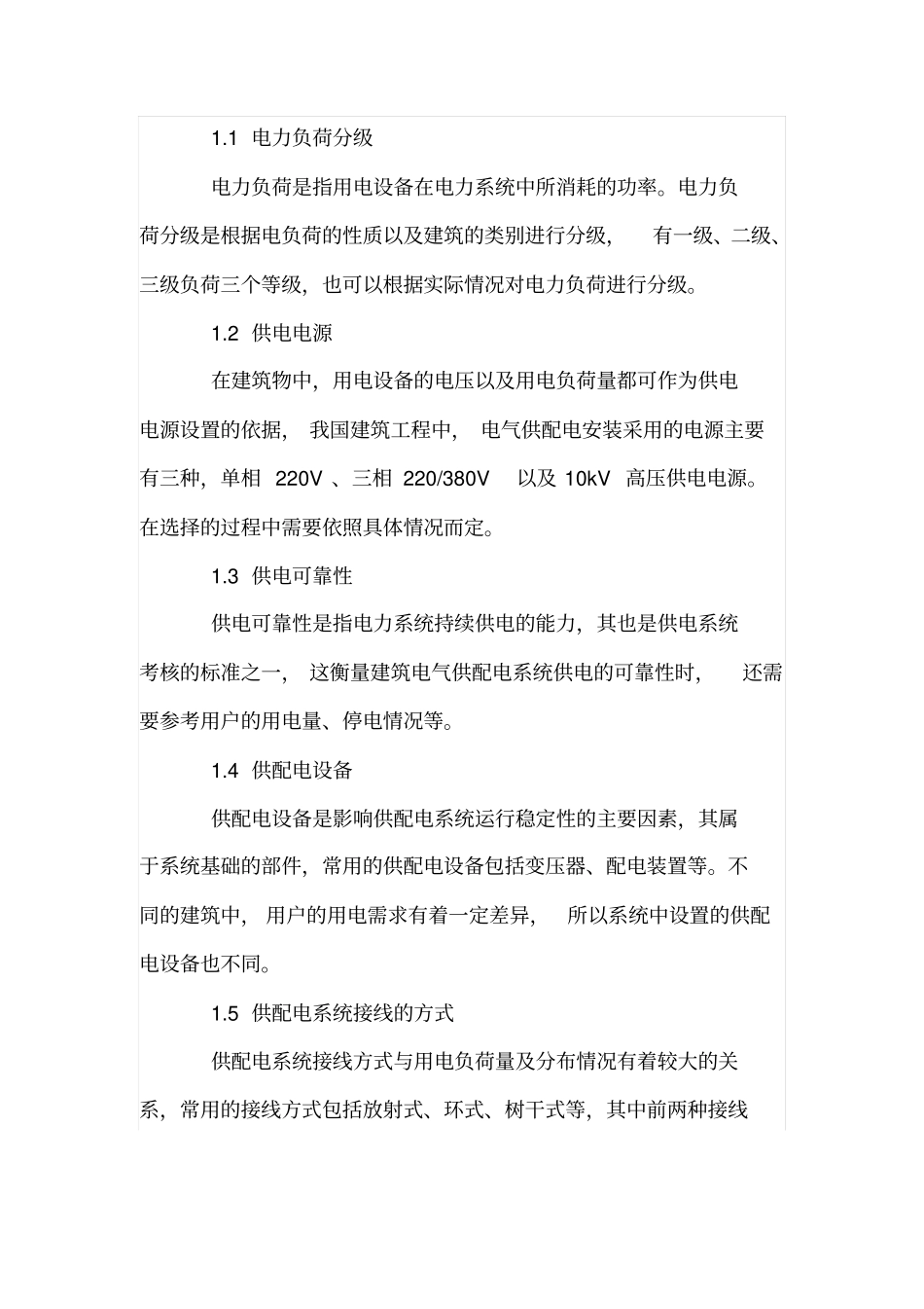 建筑电气供配电安装管理重点_第2页