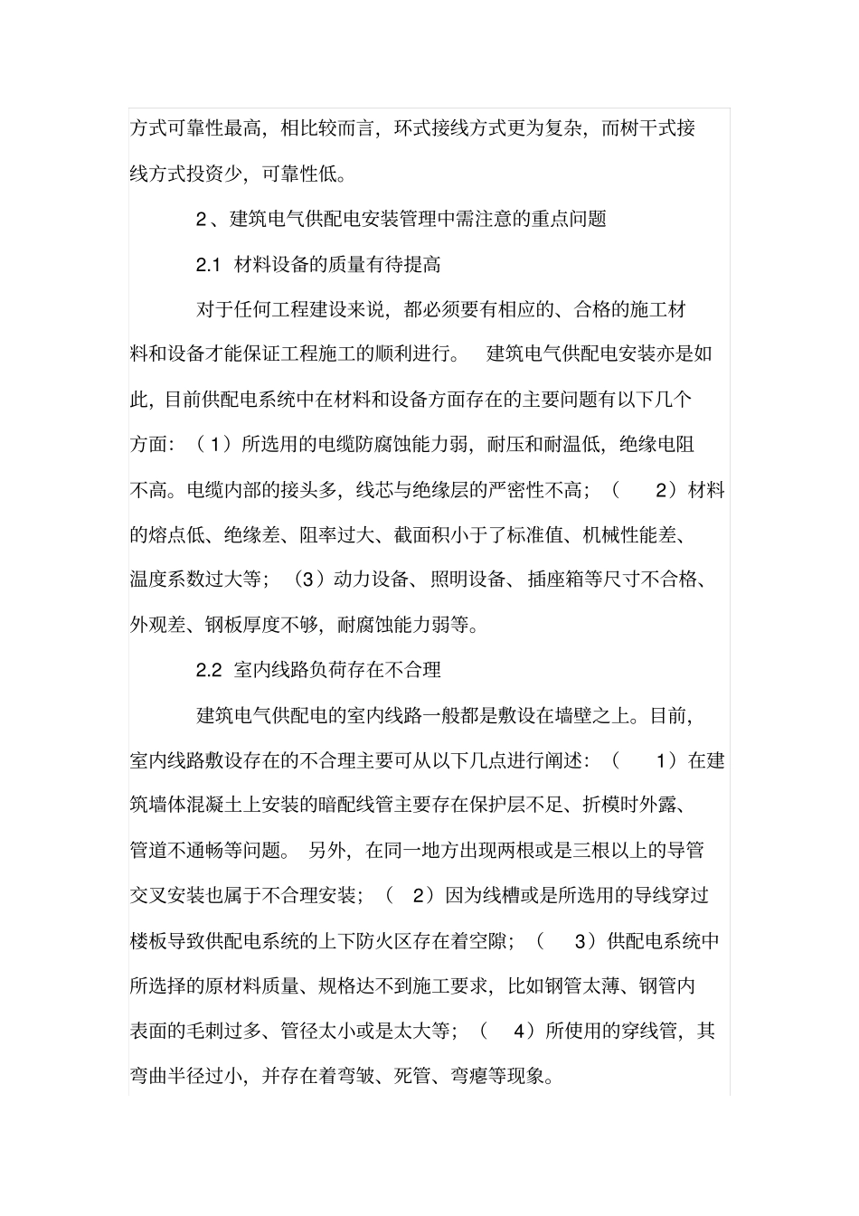 建筑电气供配电安装管理重点_第3页