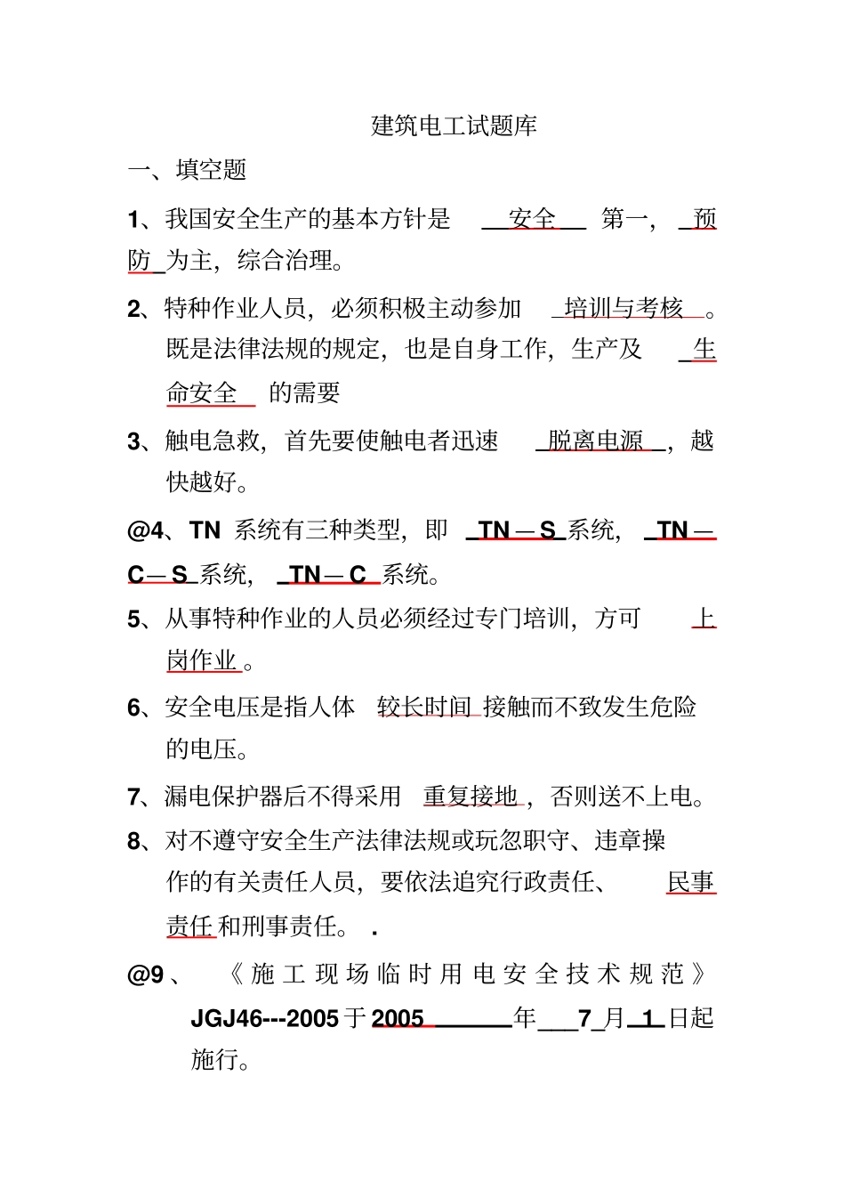 建筑电工试题库资料_第1页