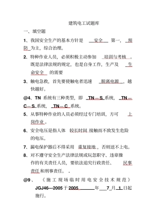 建筑电工试题库资料