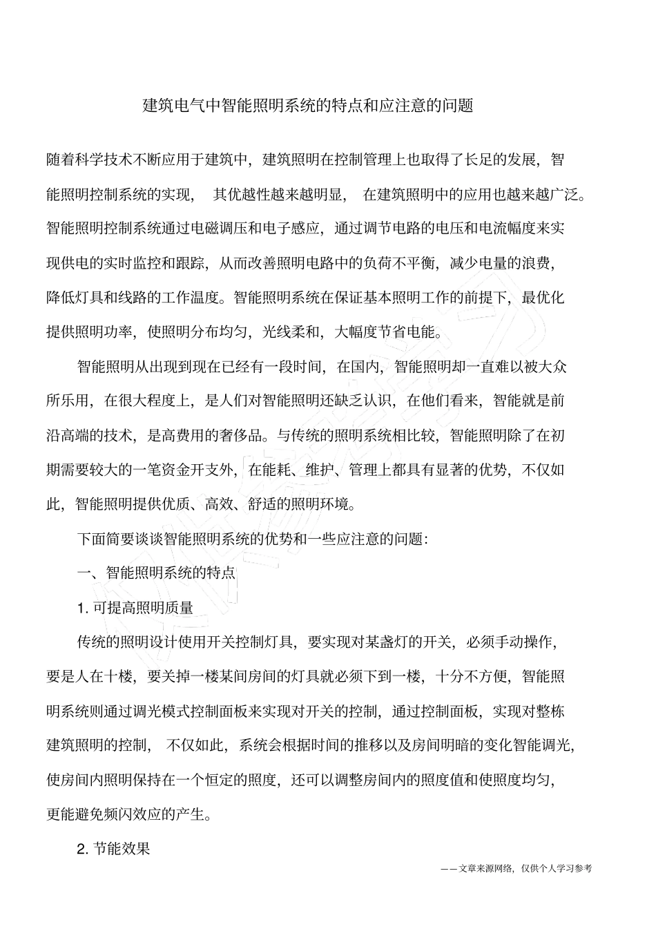 建筑电气中智能照明系统的特点和应注意的问题_第1页