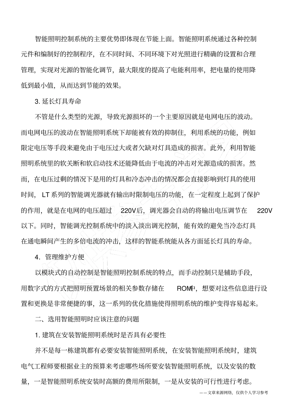 建筑电气中智能照明系统的特点和应注意的问题_第2页