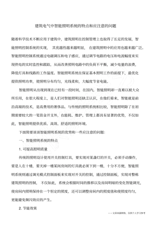 建筑电气中智能照明系统的特点和应注意的问题