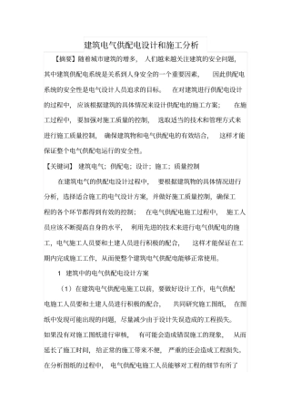 建筑电气供配电设计和施工分析