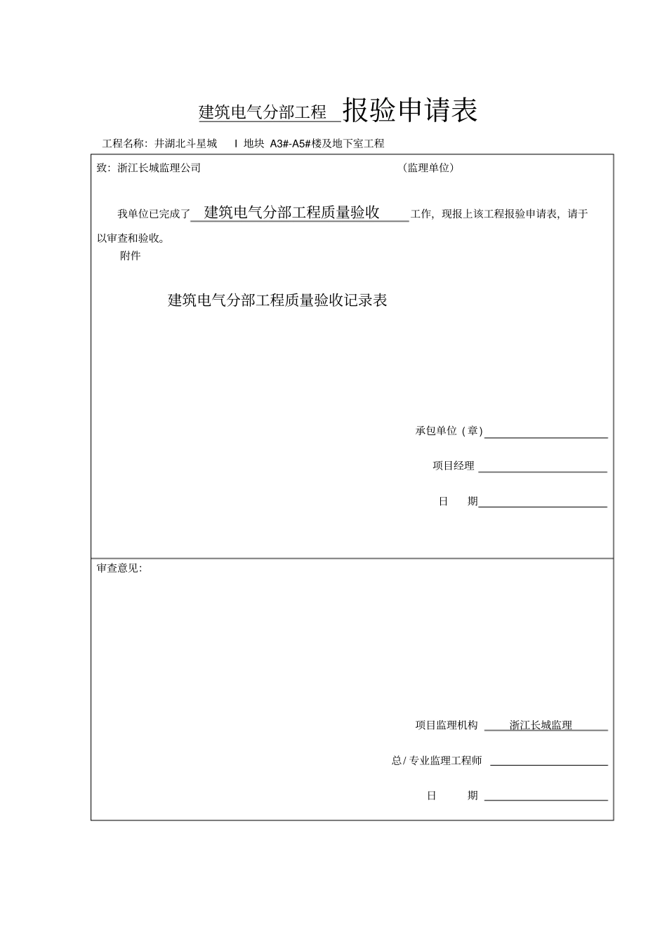 建筑电气分部工程报验申请表_第1页