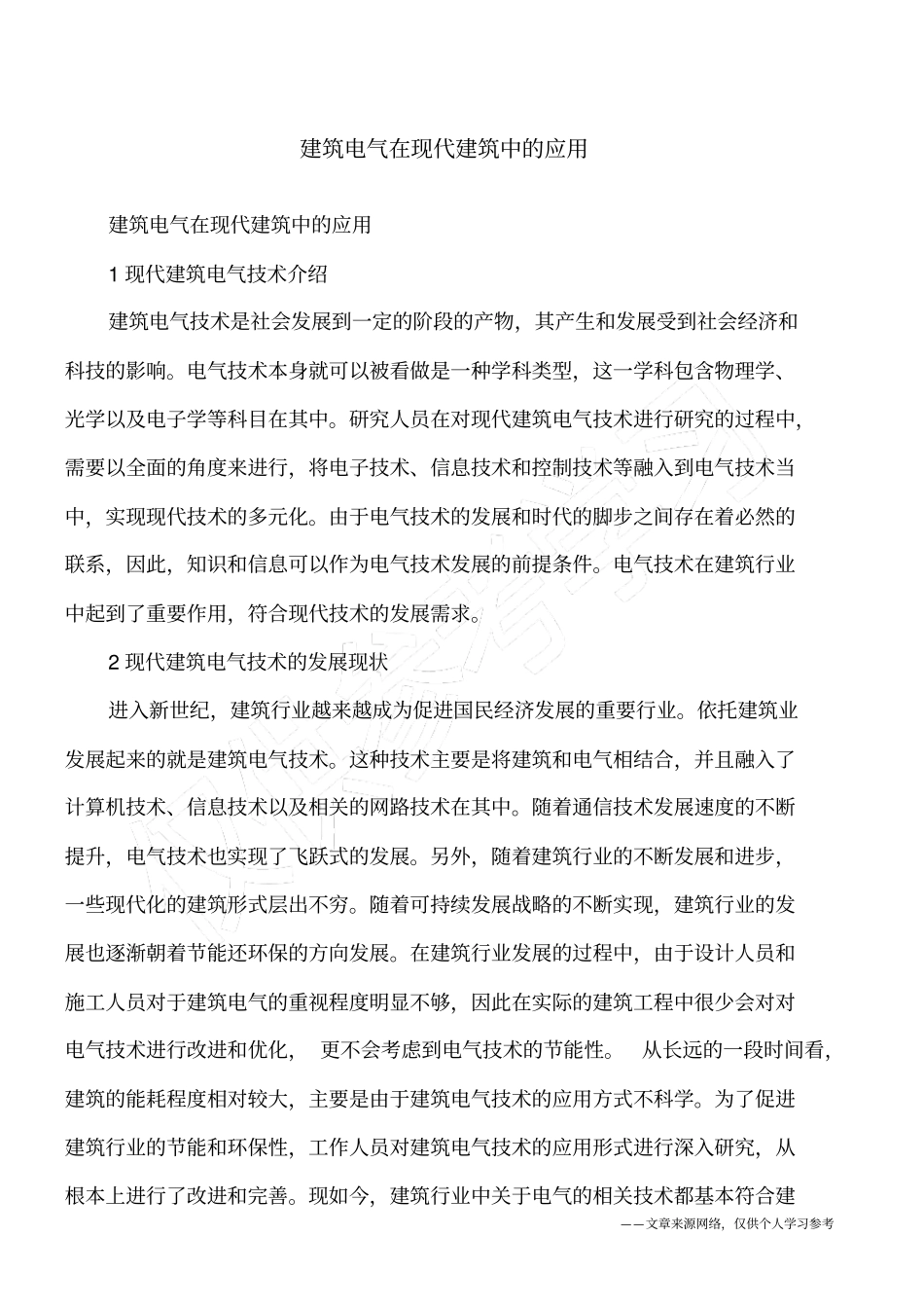 建筑电气在现代建筑中的应用_第1页