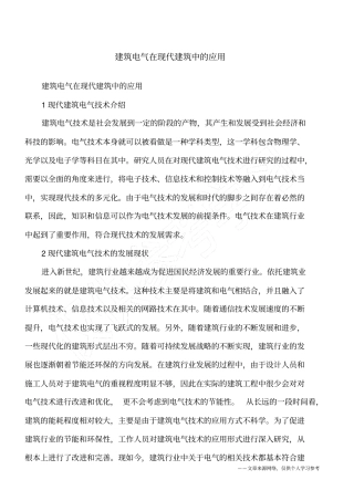 建筑电气在现代建筑中的应用