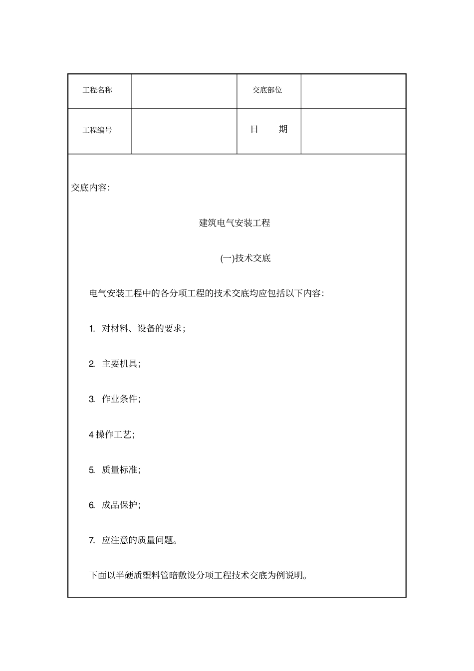 建筑电气安装工程技术交底_第1页
