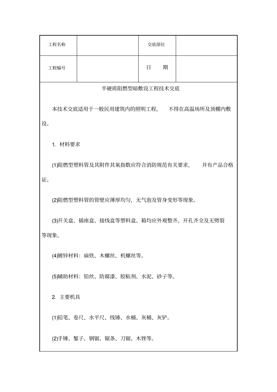 建筑电气安装工程技术交底_第2页