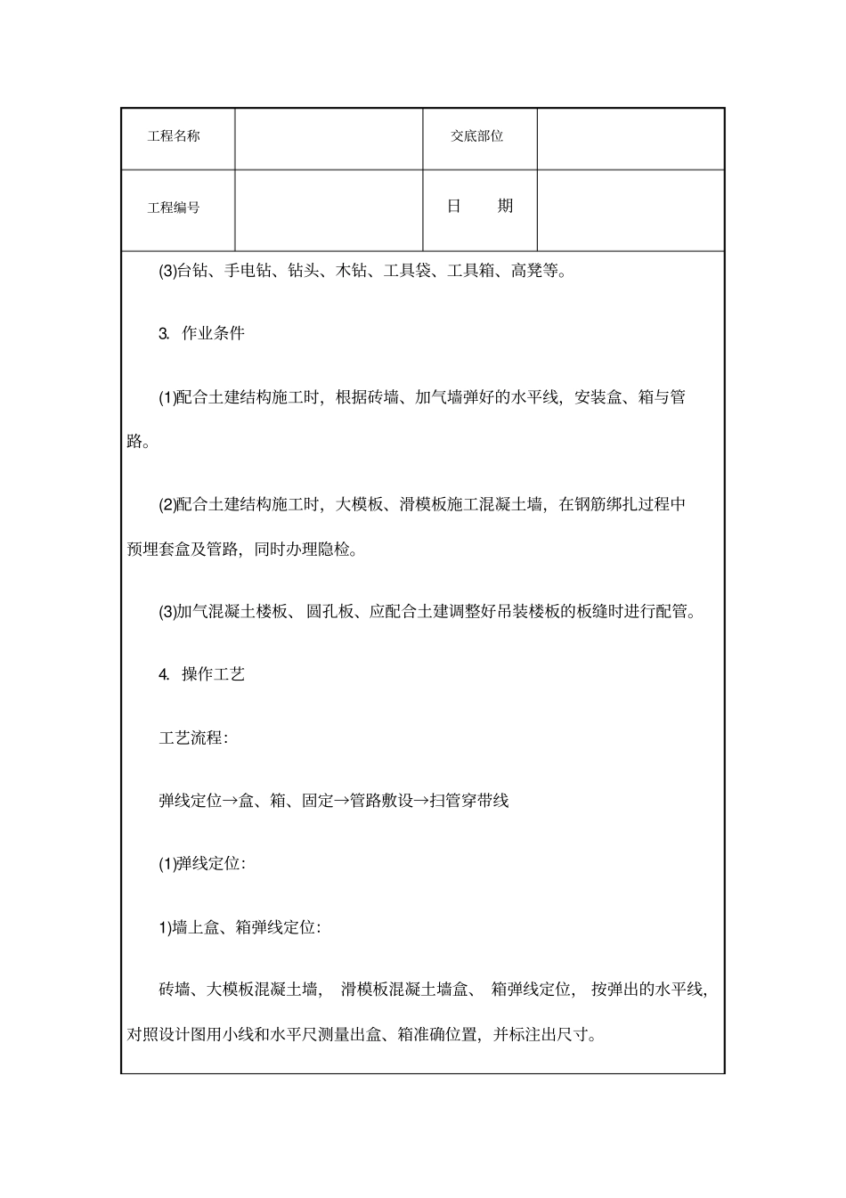 建筑电气安装工程技术交底_第3页