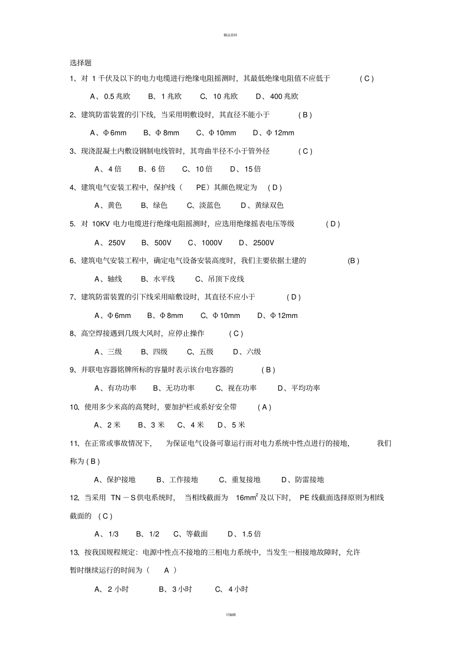建筑电气复习题A_第1页
