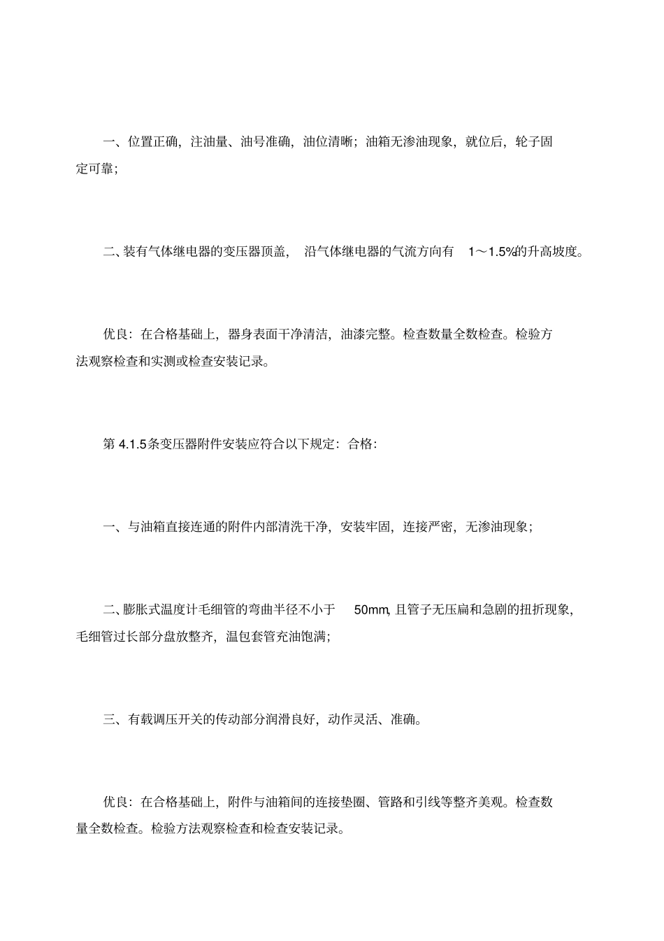 建筑电气安装工程质量检验评定标准_第2页